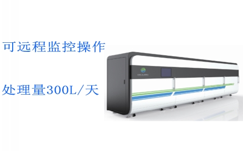 重點污染源實驗室綜合廢水處理系統(tǒng)ZHFS-300L